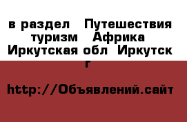  в раздел : Путешествия, туризм » Африка . Иркутская обл.,Иркутск г.